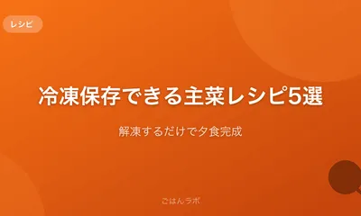 冷凍保存できる主菜レシピ5選【解凍するだけで夕食完成】