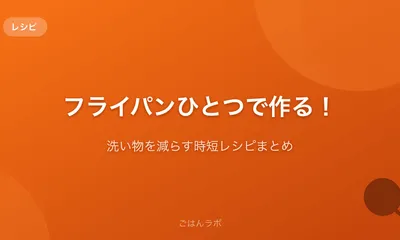 フライパンひとつで作る!洗い物を減らす時短レシピまとめ