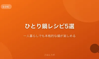 ひとり鍋レシピ5選【一人暮らしでも本格的な鍋が楽しめる】