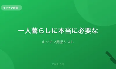 一人暮らしに本当に必要なキッチン用品リスト【最小限で始める】