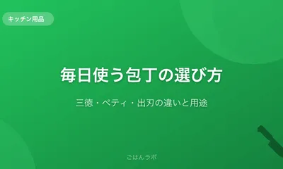毎日使う包丁の選び方【三徳・ペティ・出刃の違いと用途】