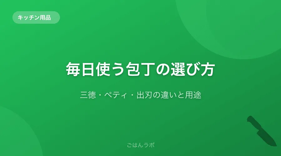 毎日使う包丁の選び方【三徳・ペティ・出刃の違いと用途】