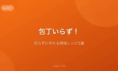包丁いらず!切らずに作れる時短レシピ5選