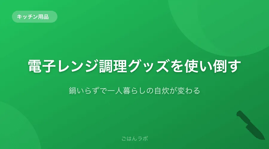 電子レンジ調理グッズを使い倒してみた【鍋いらずで一人暮らしの自炊が変わる】
