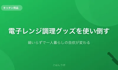 電子レンジ調理グッズを使い倒してみた【鍋いらずで一人暮らしの自炊が変わる】