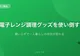 電子レンジ調理グッズを使い倒してみた【鍋いらずで一人暮らしの自炊が変わる】