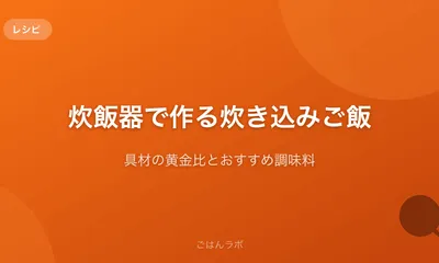 炊飯器で作る炊き込みご飯にハマった話【具材の黄金比とおすすめ調味料】