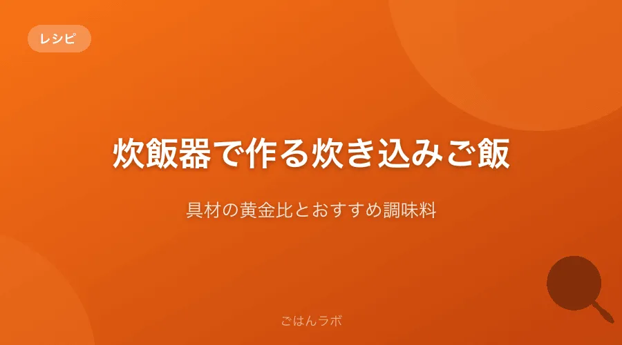 炊飯器で作る炊き込みご飯にハマった話【具材の黄金比とおすすめ調味料】
