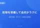 乾物を常備したら自炊がラクになった話【高野豆腐・切り干し大根の活用術】