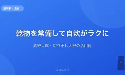 乾物を常備したら自炊がラクになった話【高野豆腐・切り干し大根の活用術】