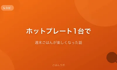 ホットプレート1台で週末ごはんが楽しくなった話【活用レシピとお手入れ方法】