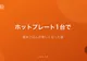 ホットプレート1台で週末ごはんが楽しくなった話【活用レシピとお手入れ方法】