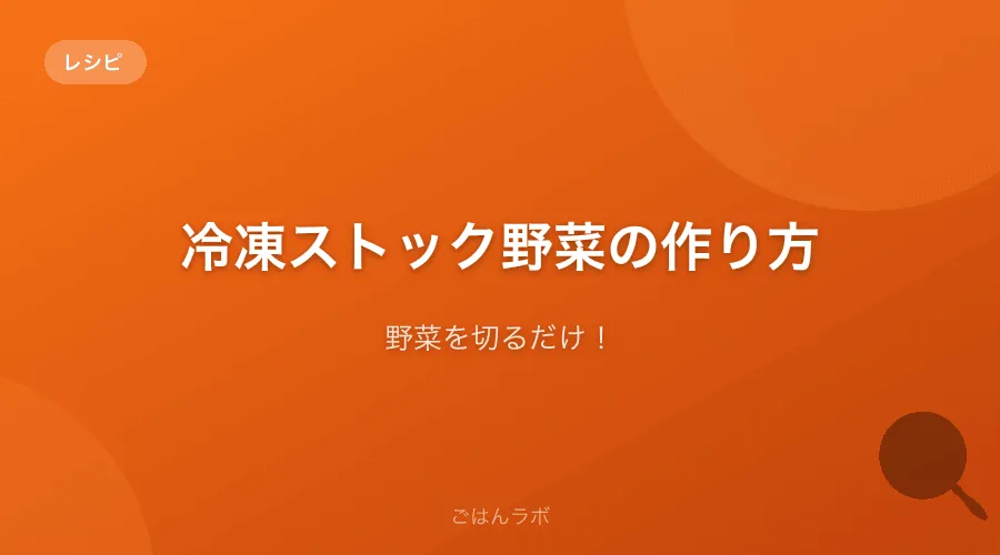 野菜を切るだけ！冷凍ストック野菜の作り方と使い方