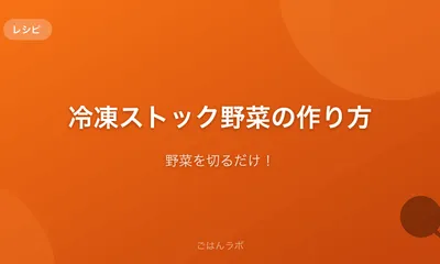 野菜を切るだけ!冷凍ストック野菜の作り方と使い方