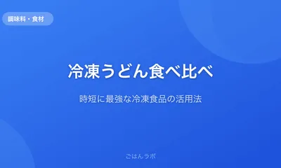 冷凍うどんは最強の時短食材だった【食べ比べと活用レシピ】