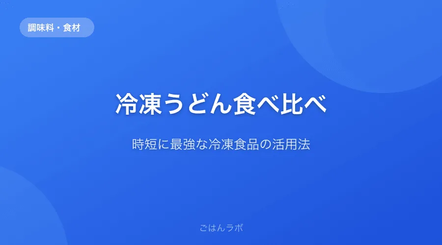 冷凍うどんは最強の時短食材だった【食べ比べと活用レシピ】