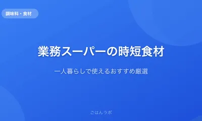 業務スーパーで買うべき時短食材まとめ【一人暮らしのリアル購入リスト】