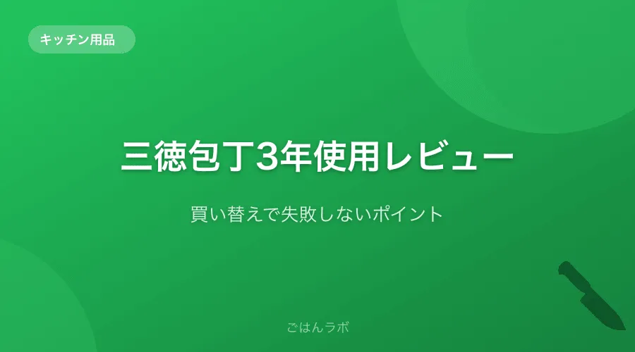 3年使った三徳包丁の感想。買い替えで失敗しないポイント