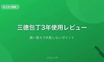 3年使った三徳包丁の感想。買い替えで失敗しないポイント