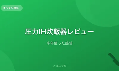 圧力IH炊飯器を半年使ったレビュー。普通の炊飯器との違いは？