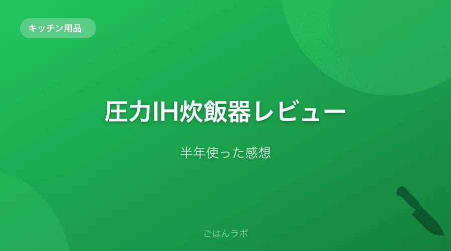 圧力IH炊飯器を半年使ったレビュー。普通の炊飯器との違いは？