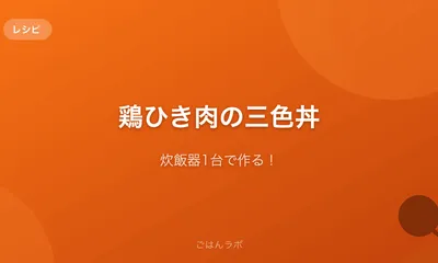炊飯器1台で作る!鶏ひき肉の三色丼の作り方