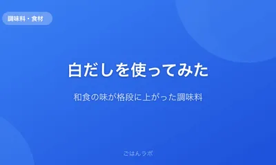白だしを使い始めたら和食の味が格段に上がった話【おすすめ銘柄も紹介】