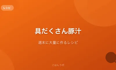 具だくさん豚汁で1食完結。週末に大量に作るレシピ